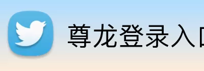 尊龙登录入口 Logo